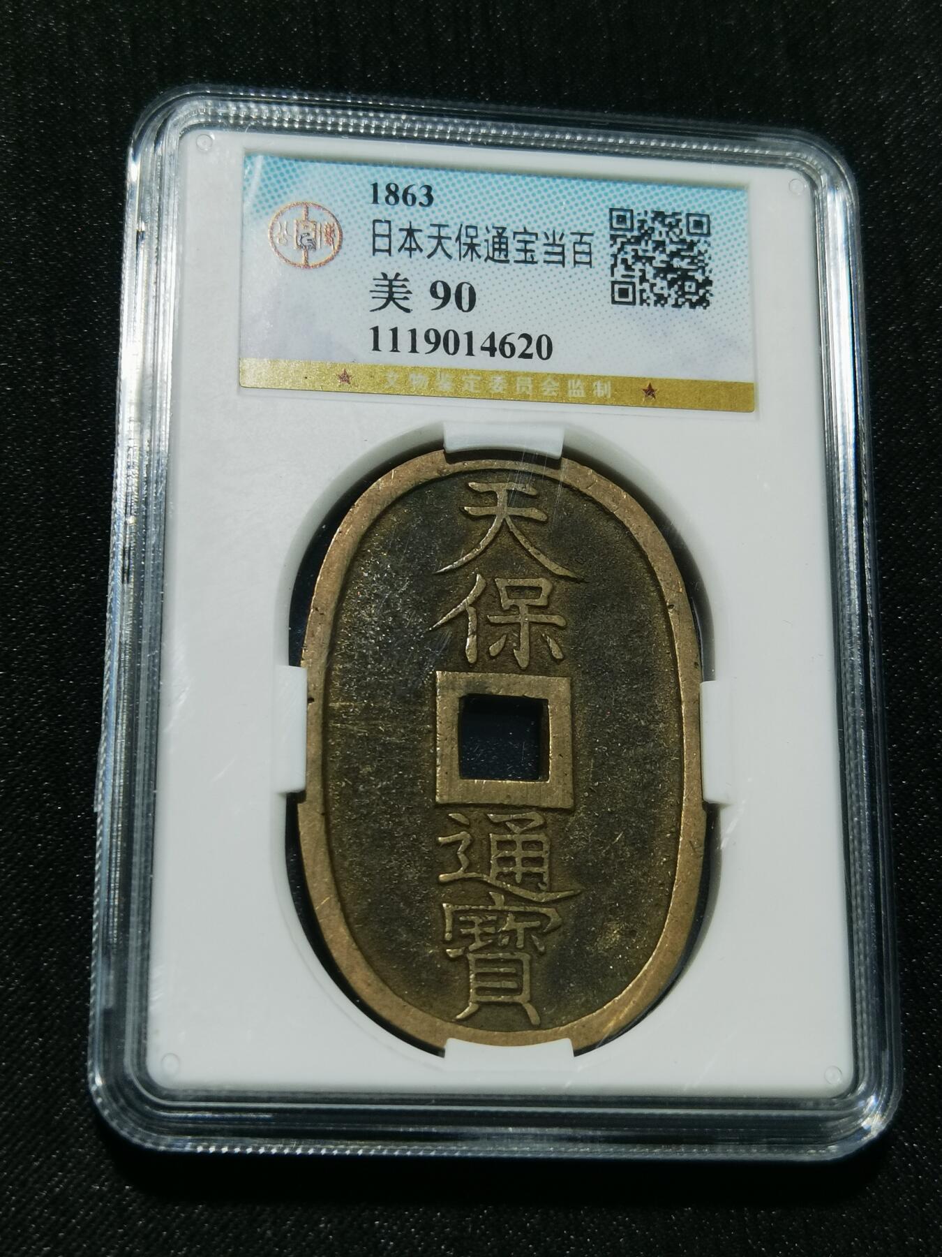 天下钱庄专场欢迎参拍 公博评级美90天保当百