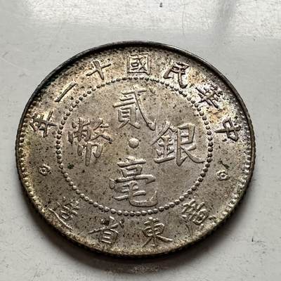 🌹外币初藏🌹🐯2026年第5场  每周二四六晚8️⃣点 接代拍 - 民国11年广东贰毫银币  原光五彩好品相
