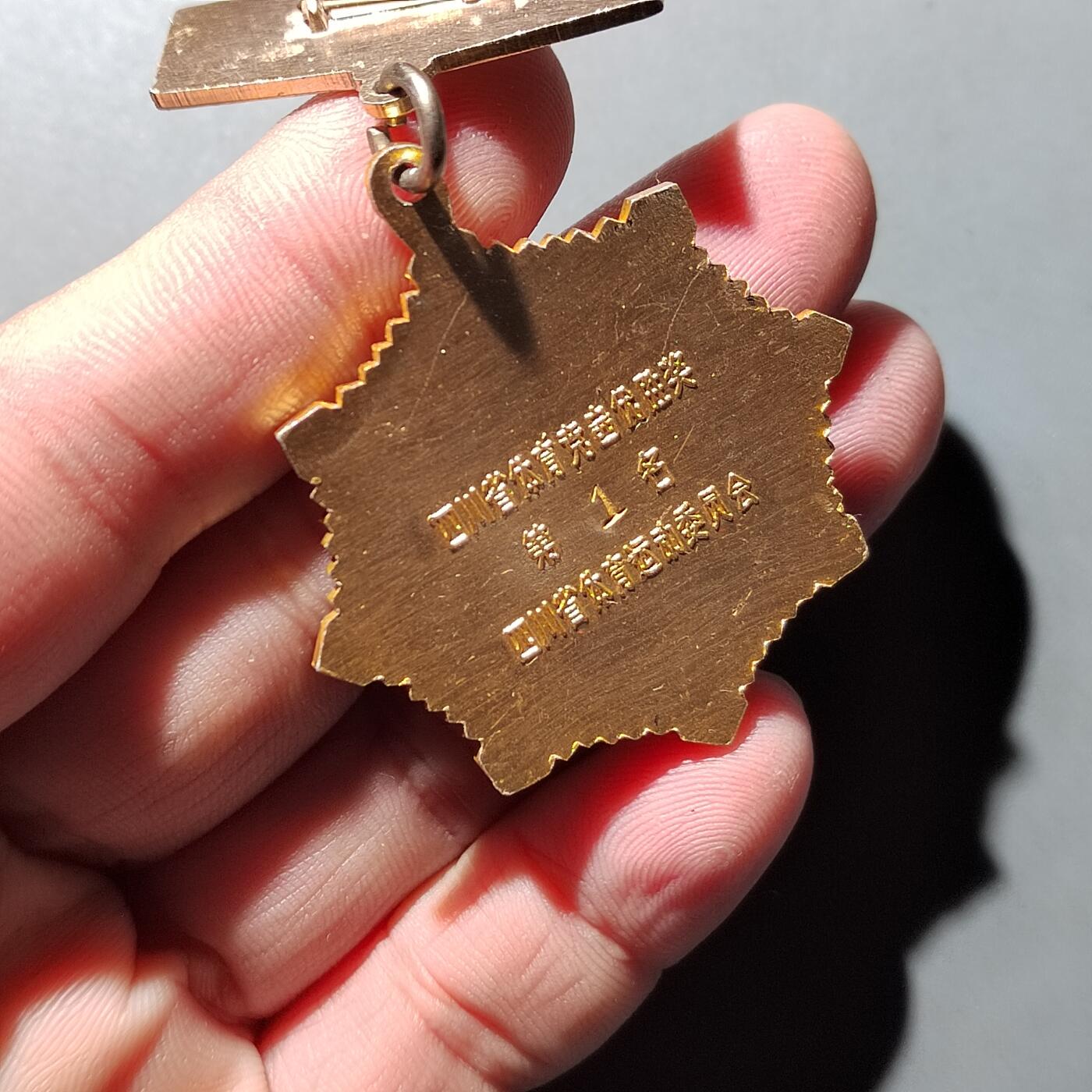 PCAI钱币   7-699  证章小专场 奖章