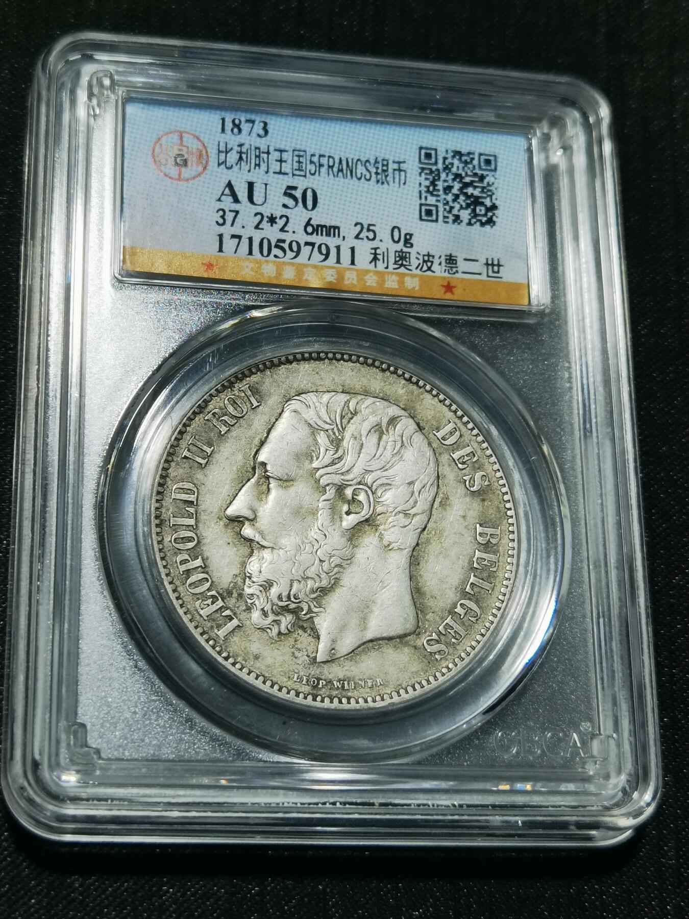 天下钱庄专场欢迎参拍 比利时利奥波徳二世银币