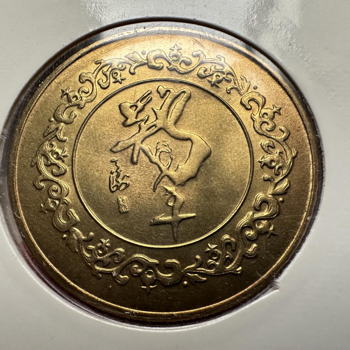 🌹外币初藏🌹🐯2026年第5场  每周二四六晚8️⃣点 接代拍