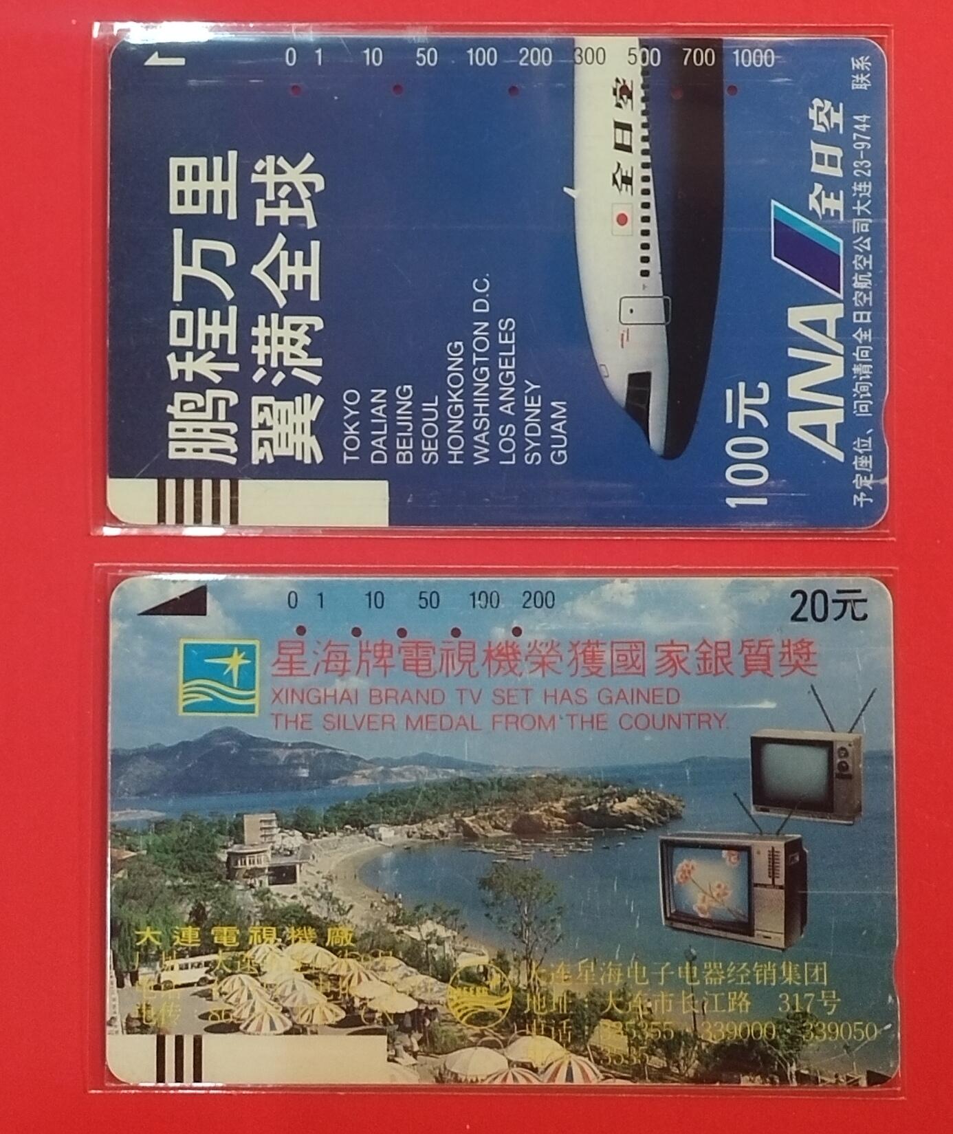 《鸿通俱乐部》拍卖第70期 2026年1月7日21：00延时节拍 大连银背旧卡《全日空 星海电视各1枚》  鸿通  64分*2