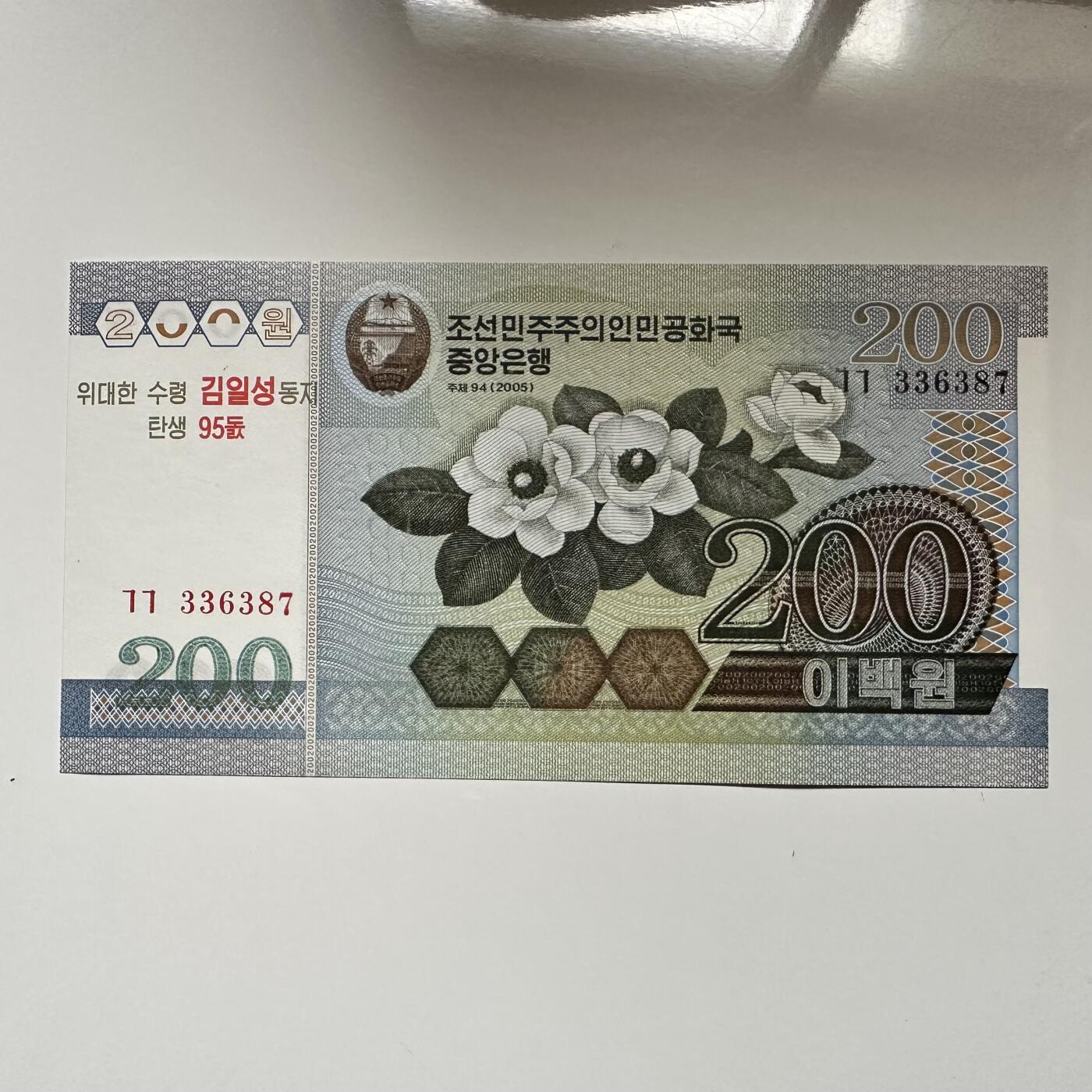 🌹外币初藏🌹🐯2026年第5场  每周二四六晚8️⃣点 接代拍 朝鲜2007年金日成诞辰95周年 加字版¥200纪念钞