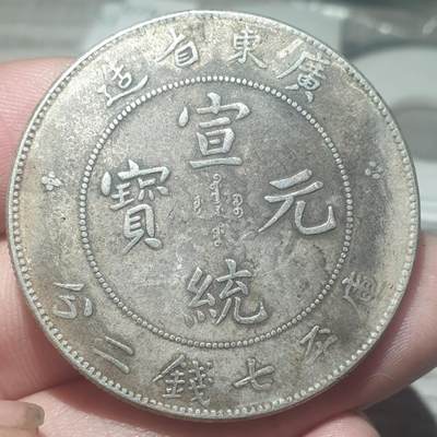 烟海杂币第14场 - 广东省造光绪7.2仿品