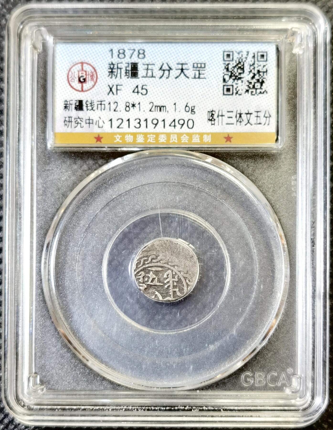 甄臻铺-世界币章拍卖（第46期）送拍享返佣金等优惠多多（1月10日精品场，敬请期待） 公博-XF45 新疆五分天罡，喀什三体文，图案清晰，稀少品种