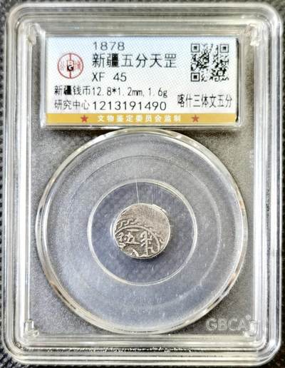 甄臻铺-世界币章拍卖（第46期）送拍享返佣金等优惠多多（1月10日精品场，敬请期待） - 公博-XF45 新疆五分天罡，喀什三体文，图案清晰，稀少品种