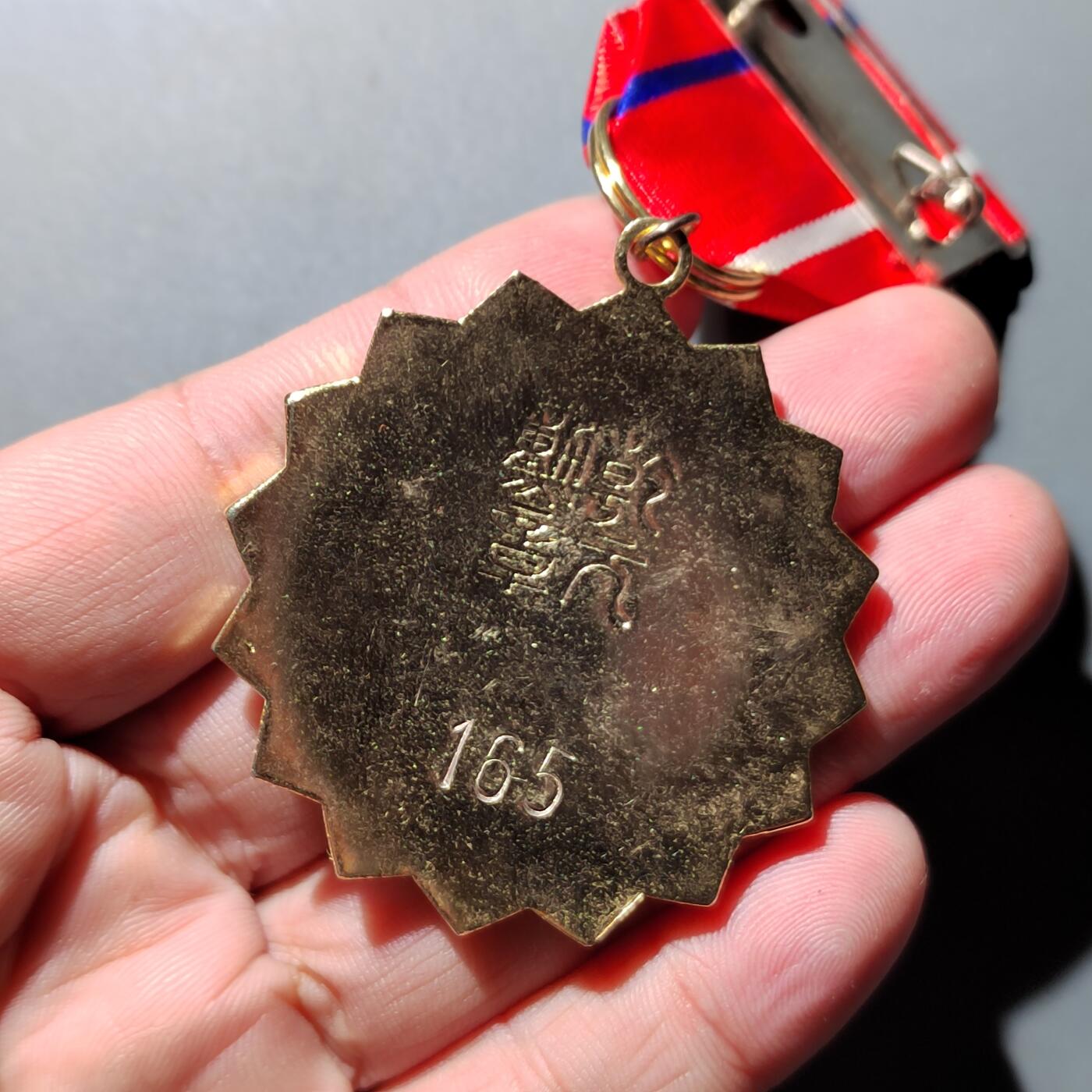 PCAI钱币   7-699  证章小专场 奖章一枚 乾元