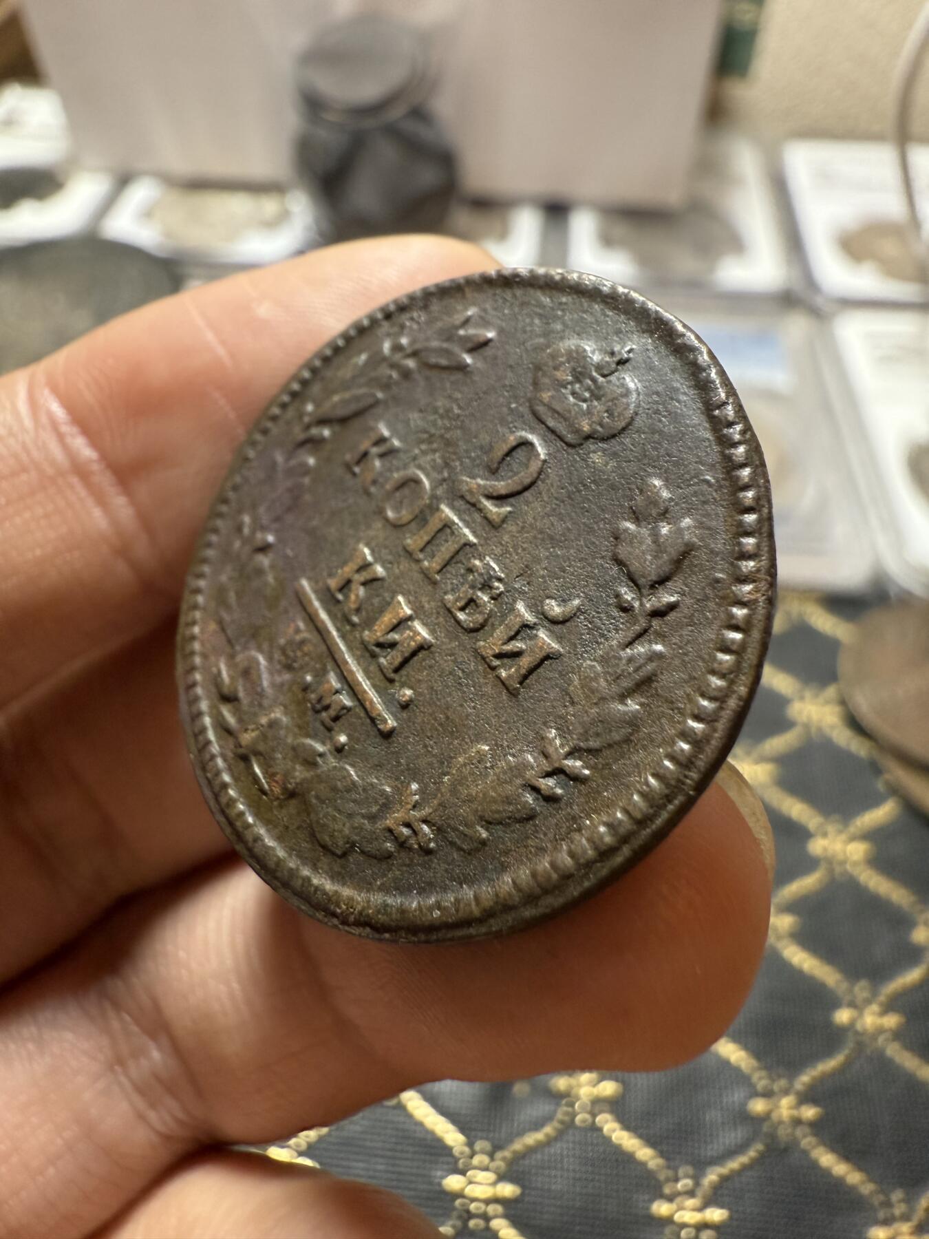 南宋泉阁俄币 外币 国币 专场第二十一期 【送拍无额外佣金】 沙俄 亚历山大一世 1825年 2戈比铜币 КМ/АМ厂 字口还行 通货好品