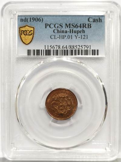 博洋堂世界钱币拍卖第156期（全场包邮） - PCGS MS64RB 湖北省造光绪元宝一文铜币 字口清晰 原铸铜光满溢 高分RB级难得
