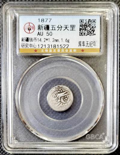 甄臻铺-世界币章拍卖（第46期）送拍享返佣金等优惠多多（1月10日精品场，敬请期待） - 公博-AU50 新疆五分天罡，库车五纪年，图案清晰，稀少品种