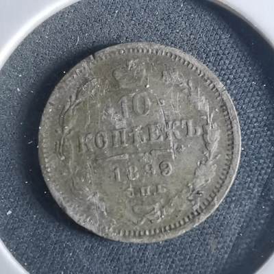 沼泽如烟--第956场 - 俄国1899年10戈比银币
