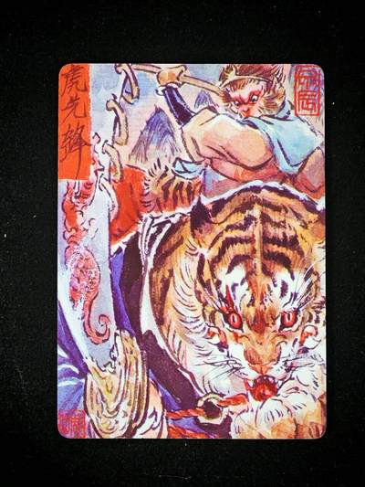 琦卡当当铺～第30期★★一大波美女正向你走来~支持寄存★★~【9点40结束】扫码加群抽[包邮券]~ - 焱卡文化/燎原卡牌-西游记-雕仙绘-虎先锋-普卡-1张