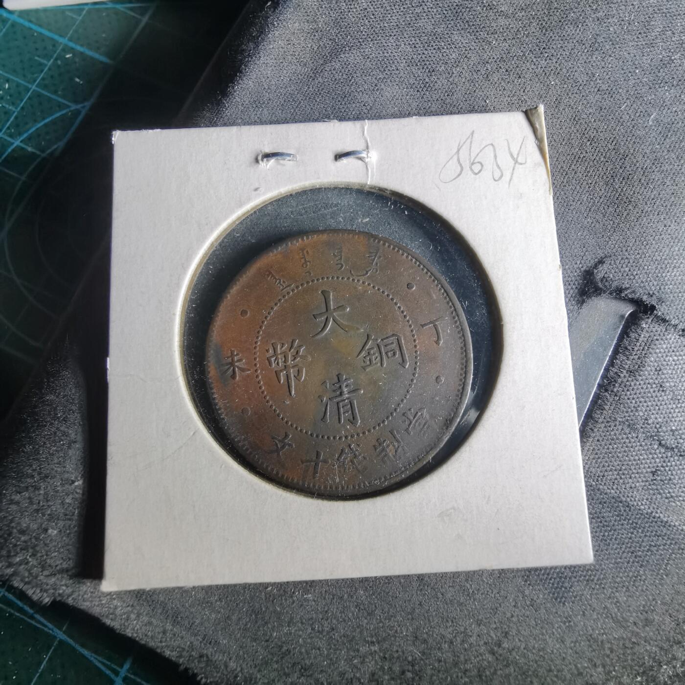 沼泽如烟--第956场 大清铜币
