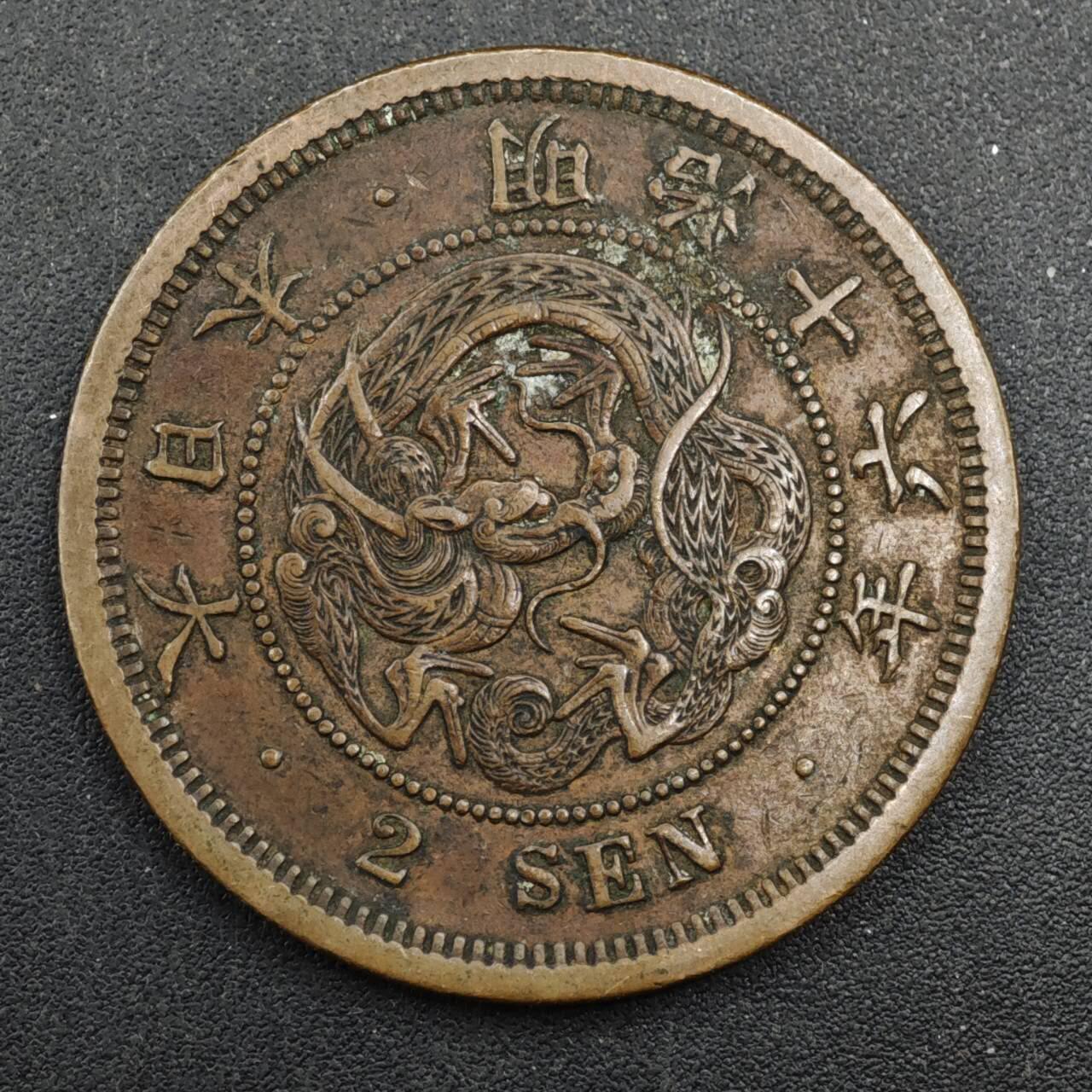 【淘币小摊】实时拍第八百四十三拍   散币场   满百包邮可预留二周 每周一统一发货   日本明治十六年龙二钱铜币