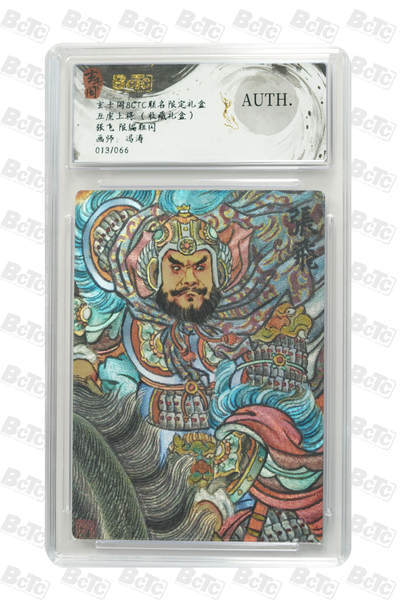 亡灵潮玩 马年第二场 2月3日 晚8点截拍 - 【限编】冯涛 张飞 限编粗闪 AUTH. 13/66