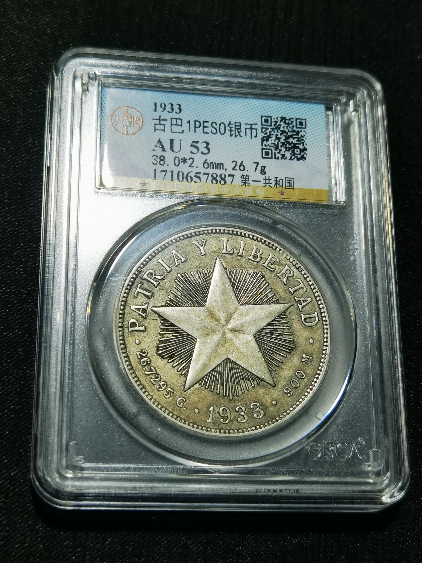 天下钱庄专场欢迎参拍 古巴共和国五角星银币