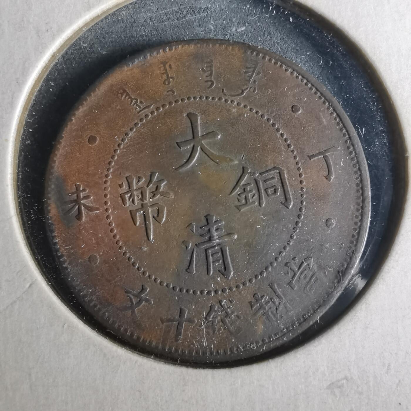 沼泽如烟--第956场 大清铜币