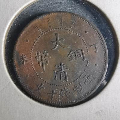 沼泽如烟--第956场 - 大清铜币