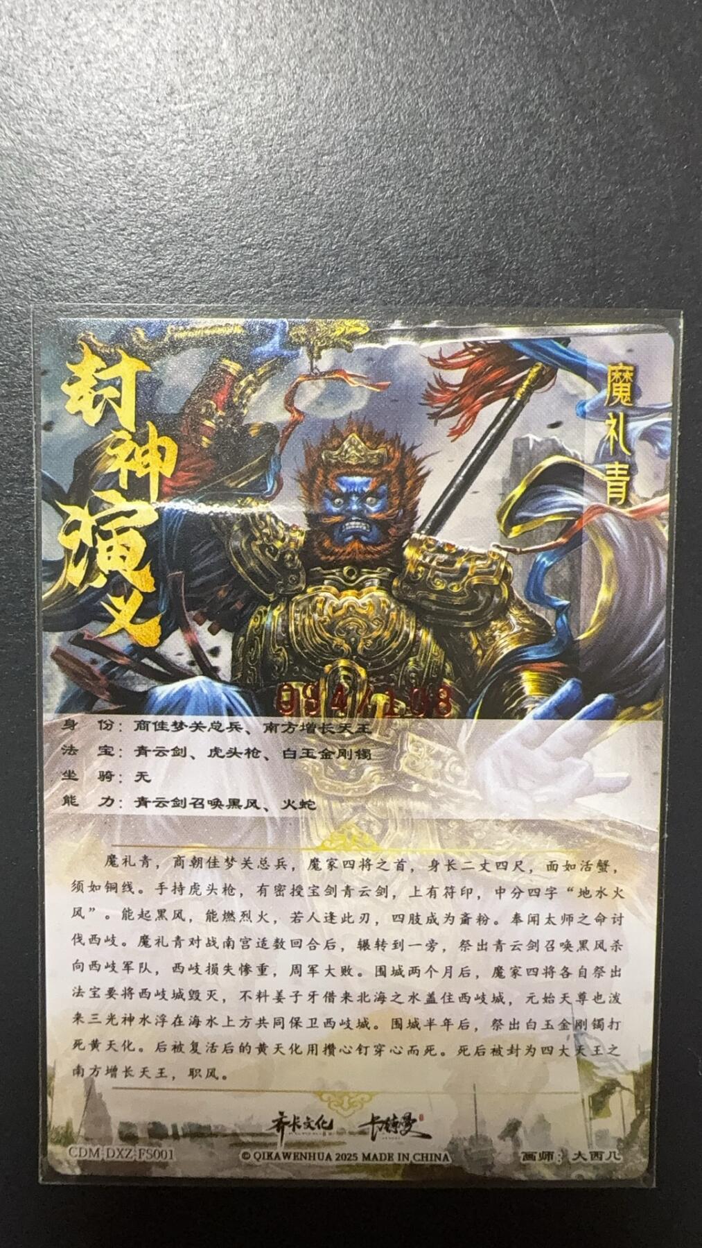 阳大大卡牌拍卖第92期（持续收拍品，周五晚上九点截拍，进群福利早知道） 【亲签】卡德曼 杆子 封神演义 魔礼青 限编094/108