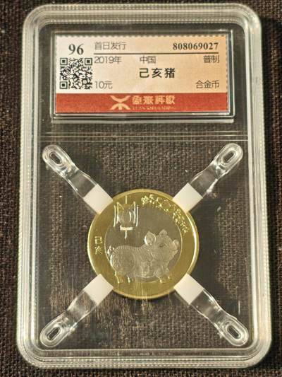 刘世昌艺术品销售中心～虎踞龙蟠*金杨在线联拍群第514期 - 2019年流通纪念币“己亥猪”（源泰评级 96 串号：808069027）1枚。
