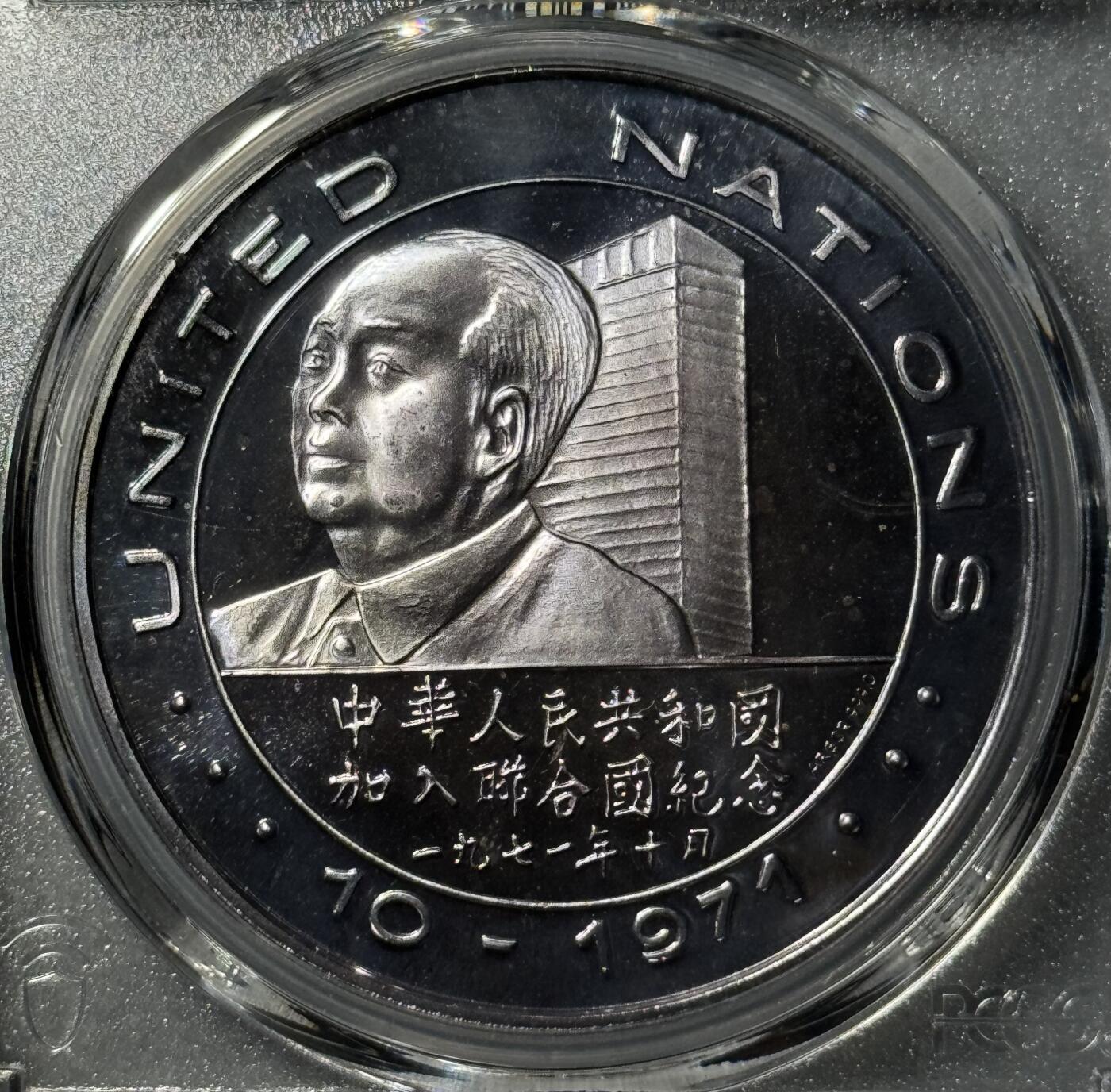 1972年中华人民共和国加入联合国纪念银章 PCGS-PR67DCAM 