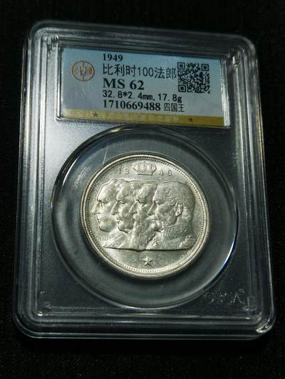 天下钱庄专场欢迎参拍 - 比利时100法郎银币