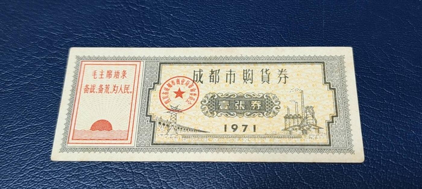 精品票证拍场 🔥🔥语录🔥🔥成都市购货券，1971年发行，非常少见的版别