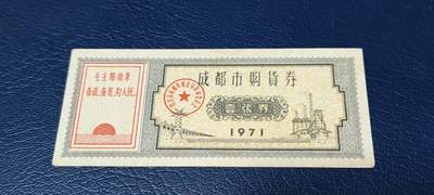 精品票证拍场 - 🔥🔥语录🔥🔥成都市购货券，1971年发行，非常少见的版别