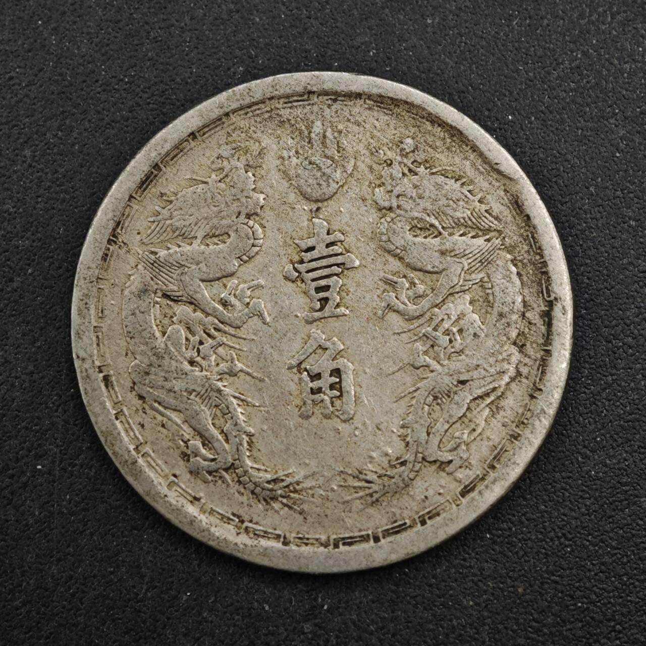 【淘币小摊】实时拍第八百四十三拍   散币场   满百包邮可预留二周 每周一统一发货   大满洲国大同三年壹角双龙镍币