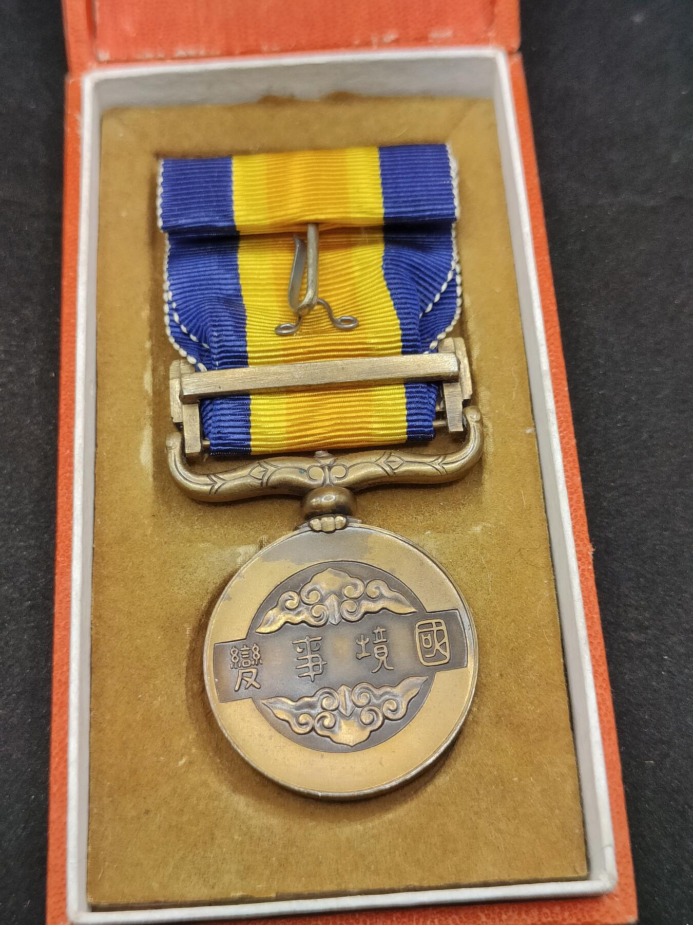 0元起拍勋章 第324期 咸鱼国勋章拍卖专场 1月11日（周日）下午6：00开始 国境事变从军记章