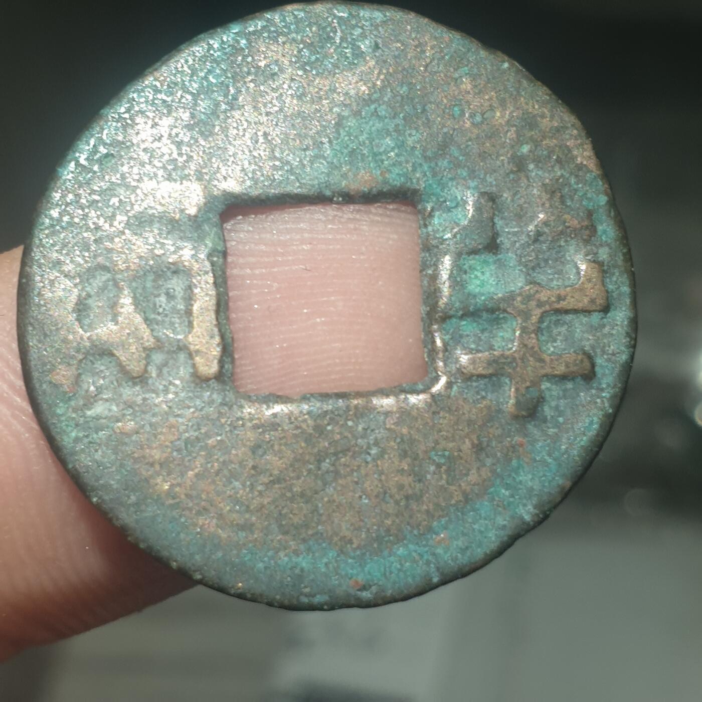 烟海杂币第14场 秦汉半两