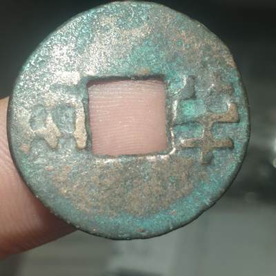 烟海杂币第14场 - 秦汉半两