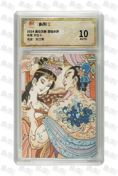 阳大大卡牌拍卖第92期（持续收拍品，周五晚上九点截拍，进群福利早知道） - 【手绘卡】昆仑万象 签绘水浒 陈岱青 燕青 手绘卡