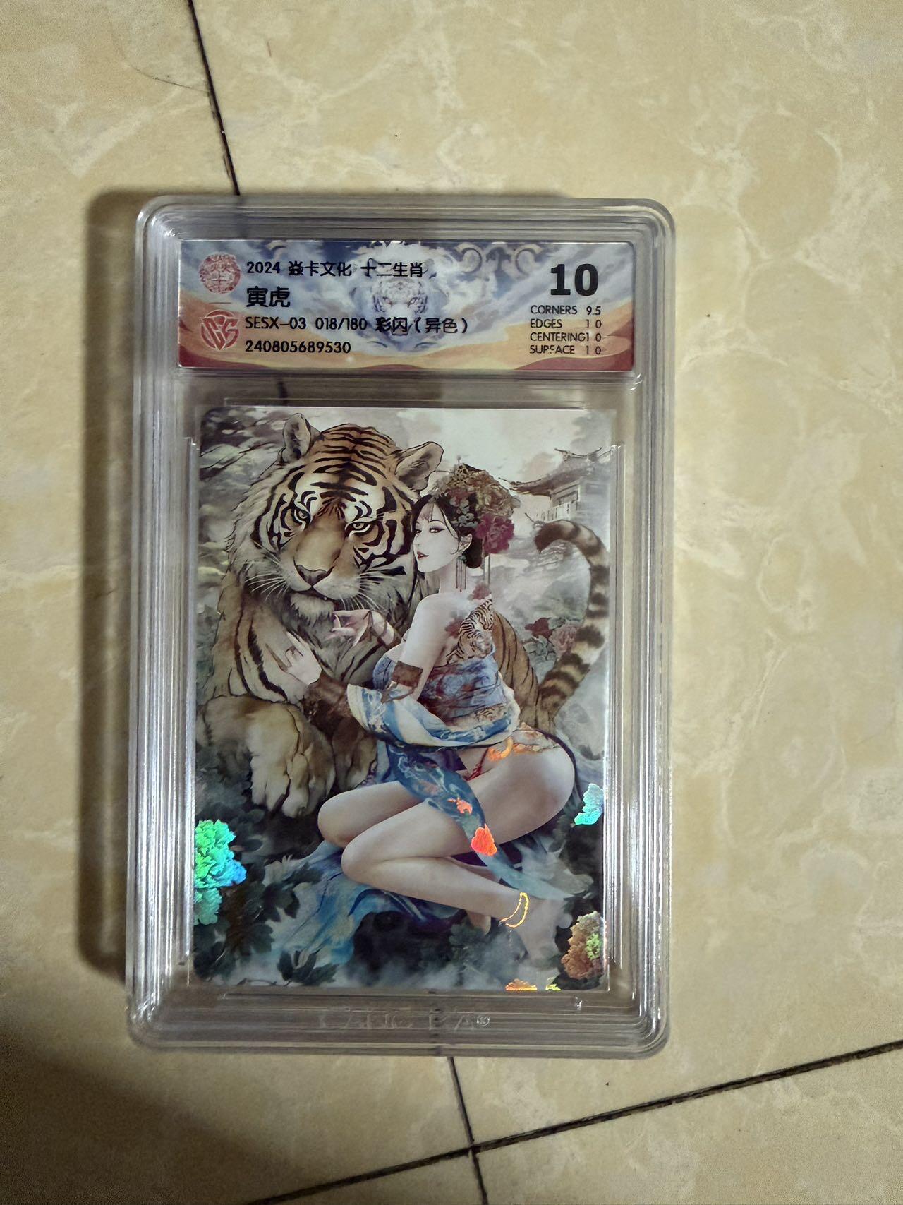 【星星之火，可以燎原】小王子卡拍第二十场 焱卡文化十二生肖兑换寅虎（异色）ccg评级10分 秦淮八艳十二花神仙姿录 彩闪限编018/180