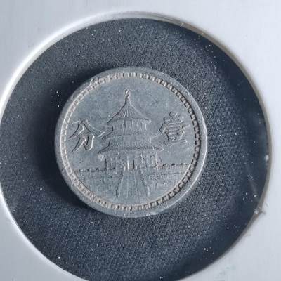 沼泽如烟--第956场 - 民国三十年联合准备银行一分