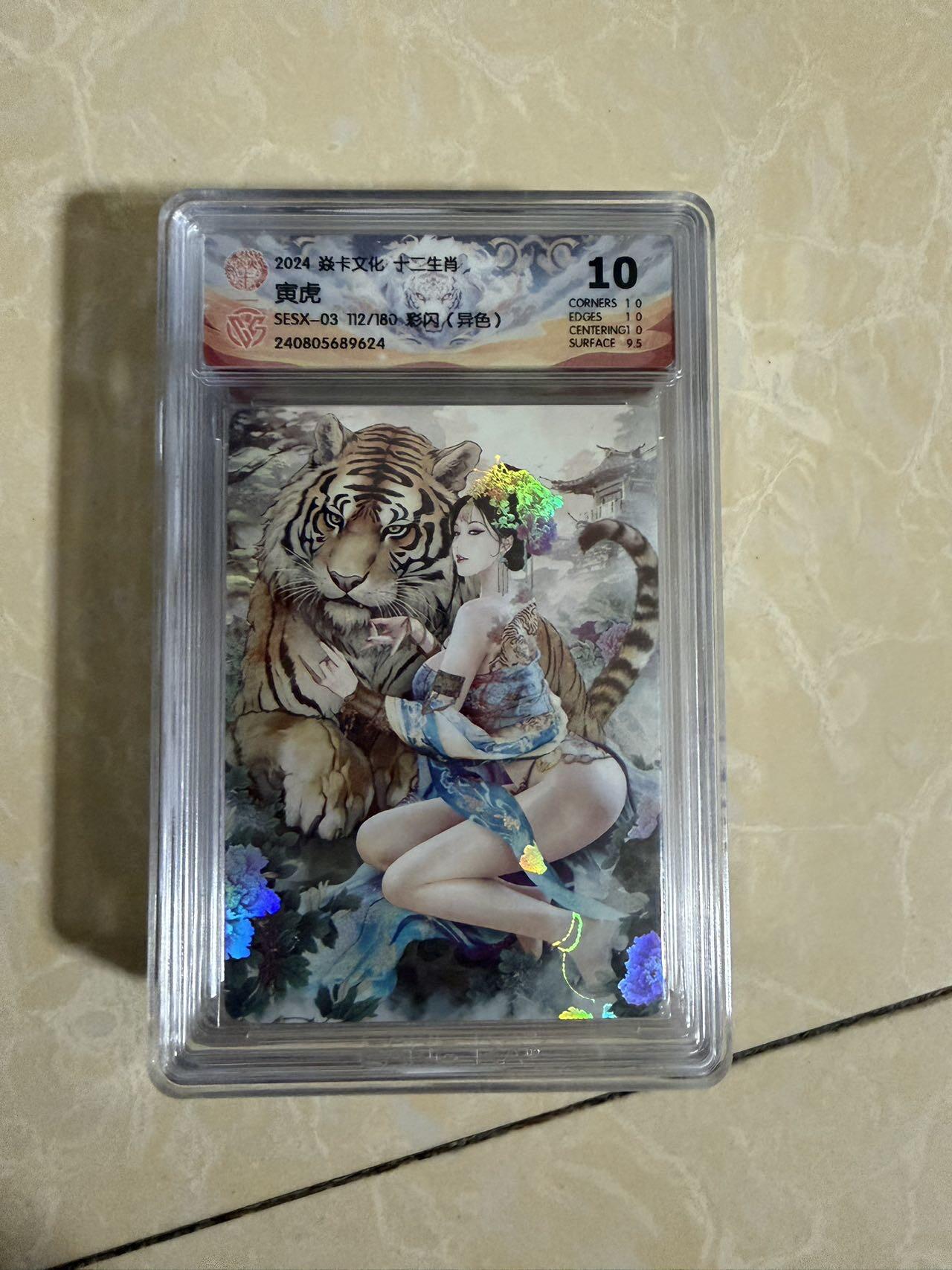【星星之火，可以燎原】小王子卡拍第二十场 焱卡文化十二生肖兑换寅虎（异色）ccg评级10分 秦淮八艳十二花神仙姿录 彩闪限编112/180