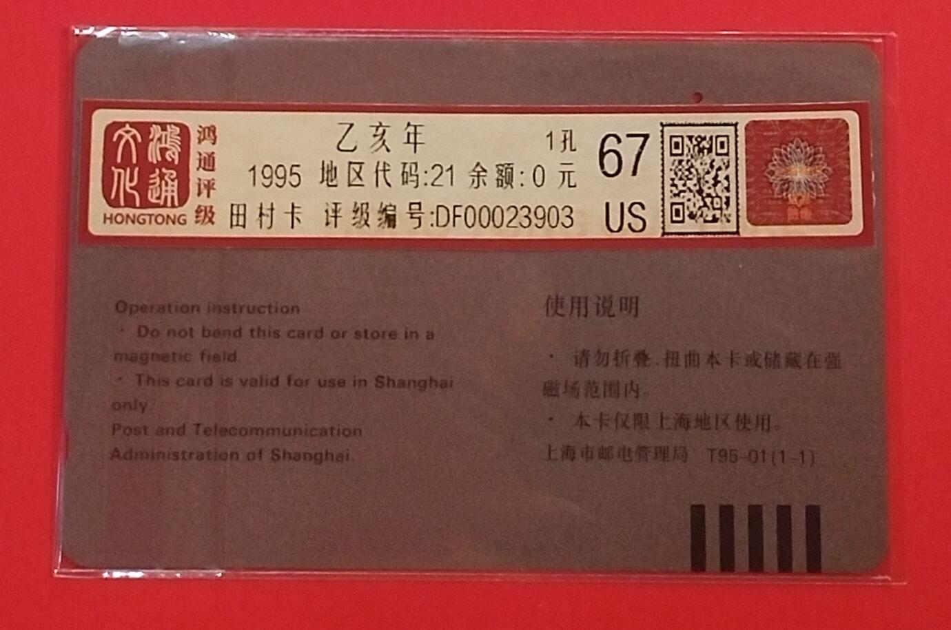 《鸿通俱乐部》拍卖第70期 2026年1月7日21：00延时节拍 上海田村旧卡《猪年》1全  鸿通  67分