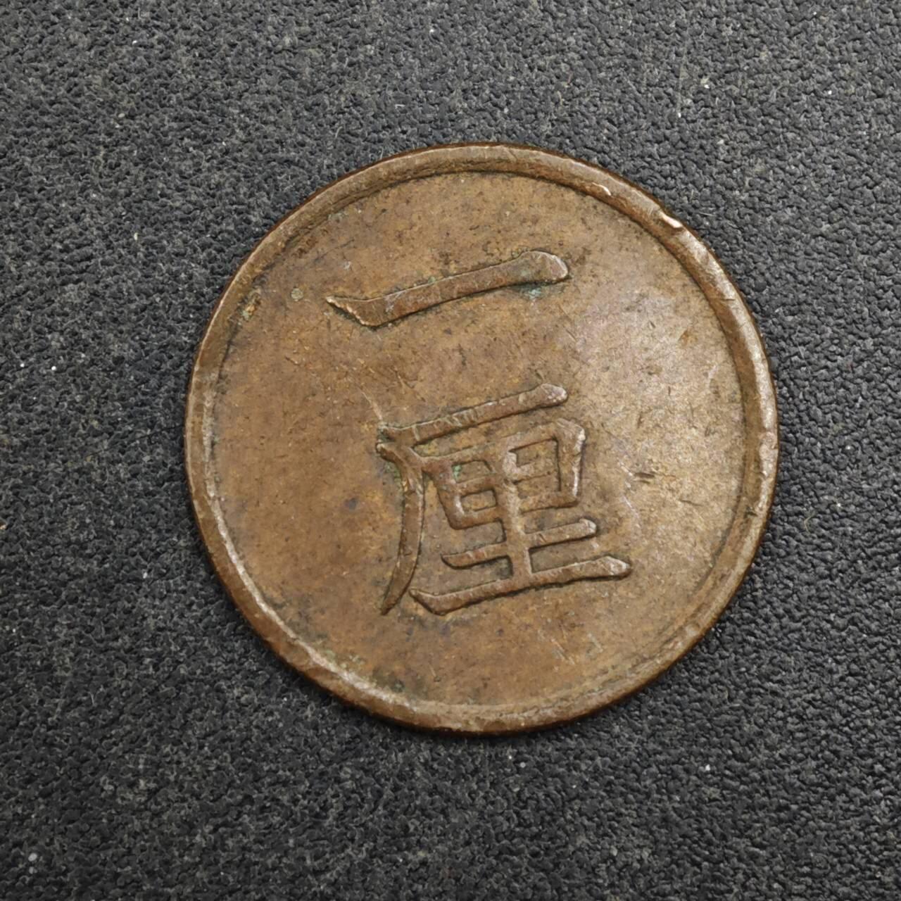 【淘币小摊】实时拍第八百四十三拍   散币场   满百包邮可预留二周 每周一统一发货   日本明治十七年一厘铜币