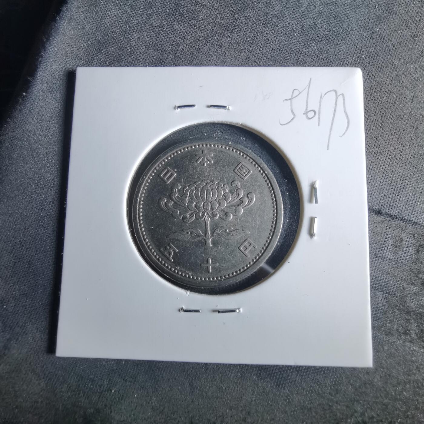 沼泽如烟--第956场 昭和三十一年五十元