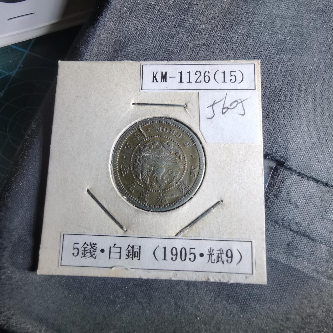 沼泽如烟--第956场 光武九年五钱