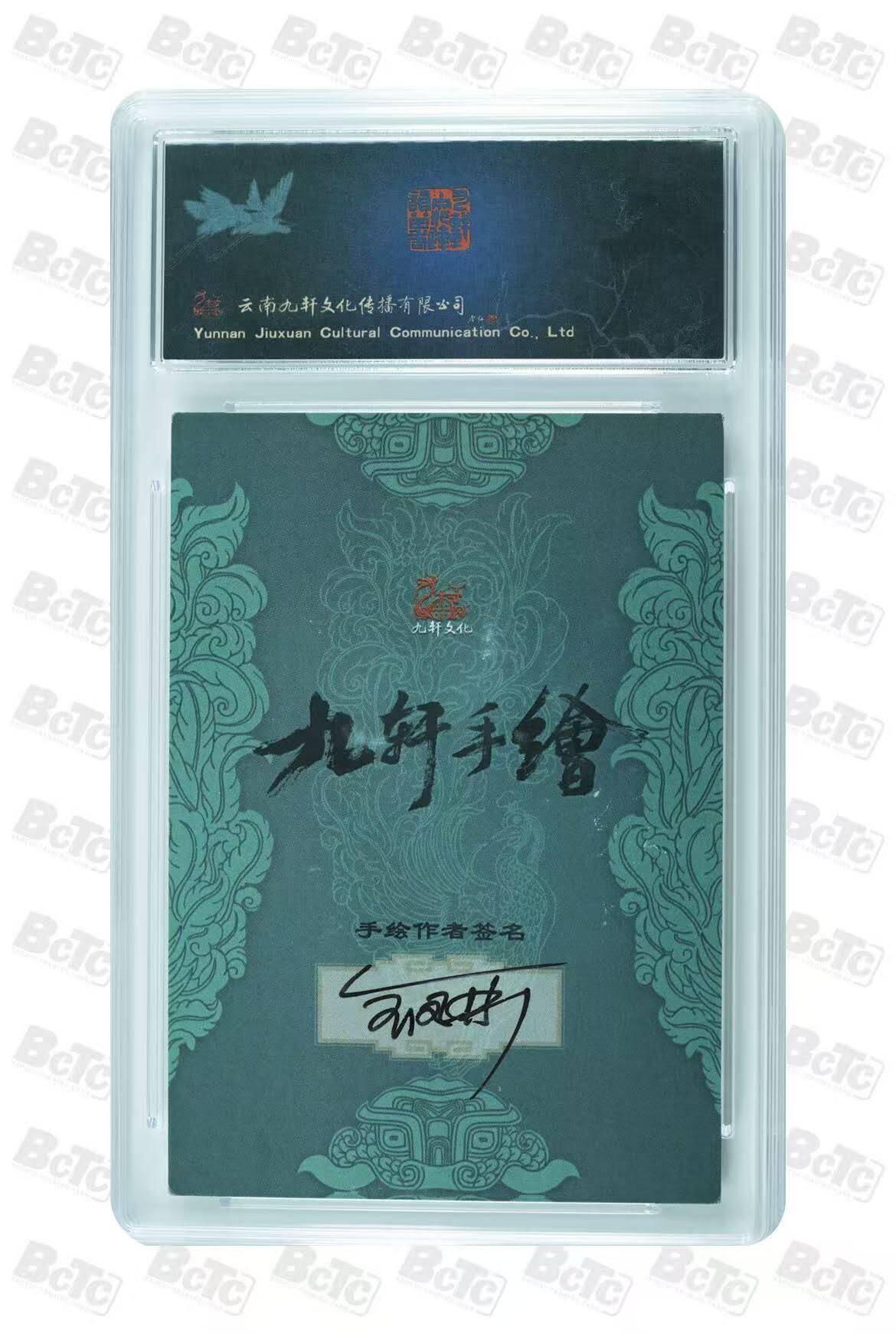 阳大大卡牌拍卖第92期（持续收拍品，周五晚上九点截拍，进群福利早知道） 【手绘卡】九轩文化 戴家样国风水浒 全凤彬 扈三娘