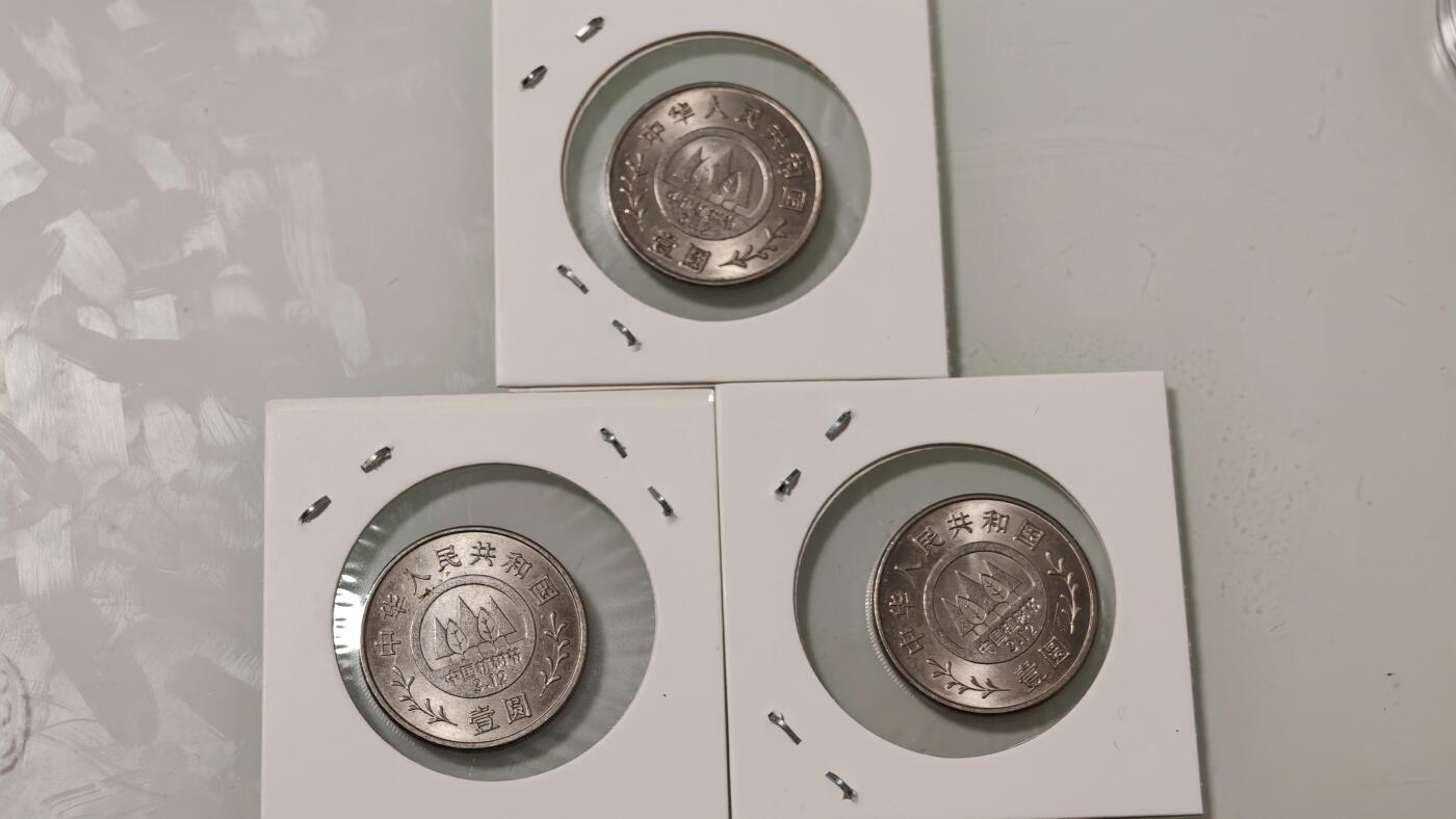 杂币 植树节纪念币一套