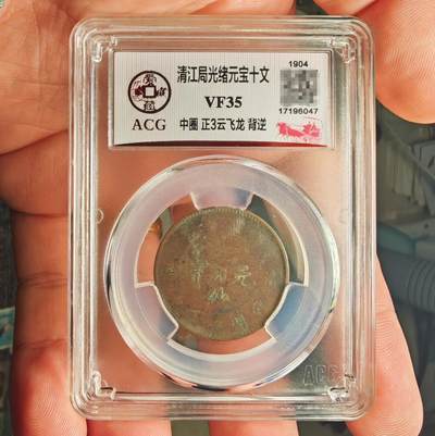 爱藏评级VF35 光绪元宝清江十文铜元 - 爱藏评级VF35 光绪元宝清江十文铜元
