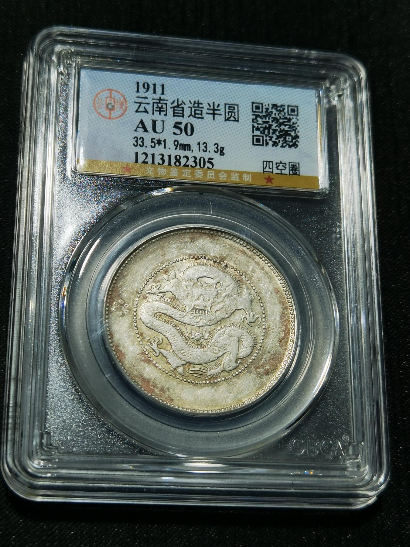 天下钱庄专场欢迎参拍 云南半圆龙银币