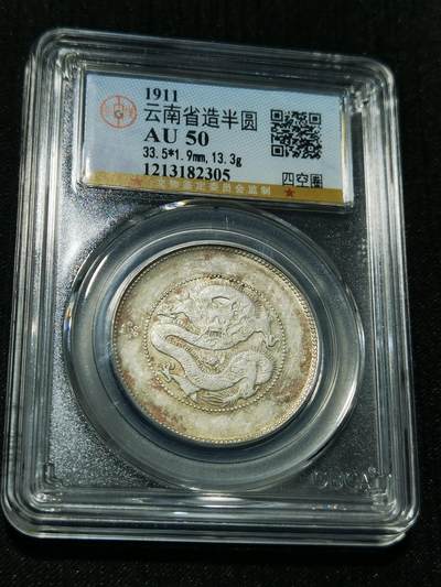 天下钱庄专场欢迎参拍 - 云南半圆龙银币