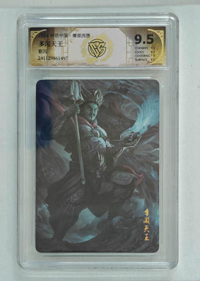 亡灵潮玩 马年第二场 2月3日 晚8点截拍 - 【评级卡】季石 多闻天王 彩闪 9.5