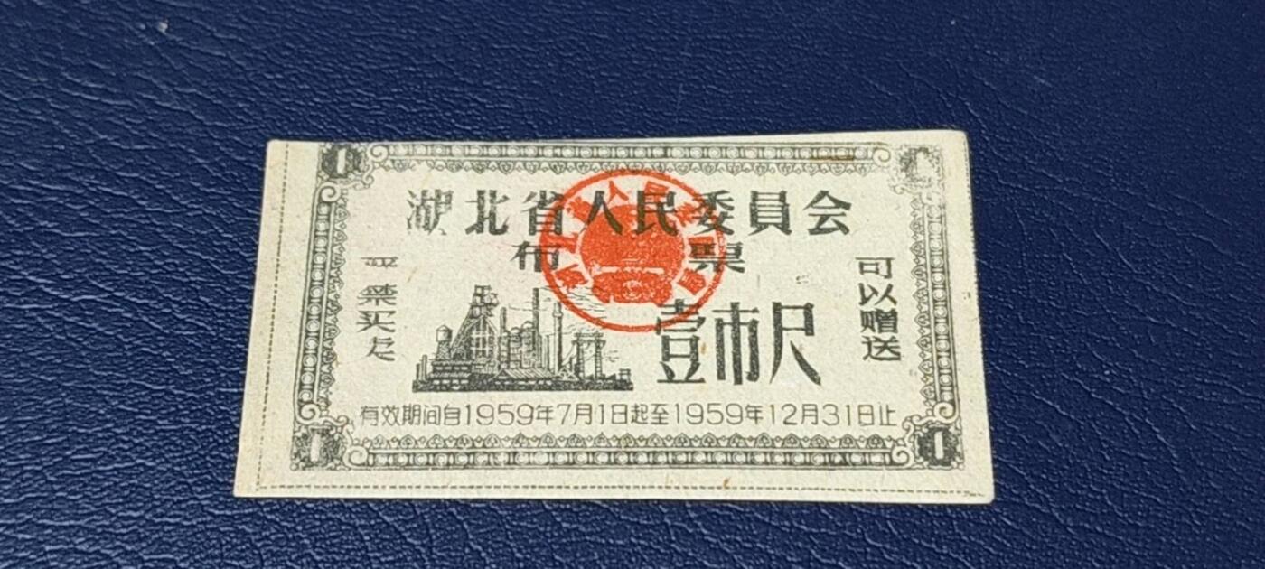 精品票证拍场 🔥1959年🔥湖北省人民委员会布票    壹市尺    1959年