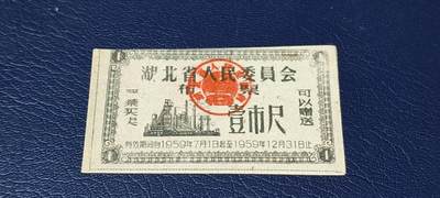精品票证拍场 - 🔥1959年🔥湖北省人民委员会布票    壹市尺    1959年
