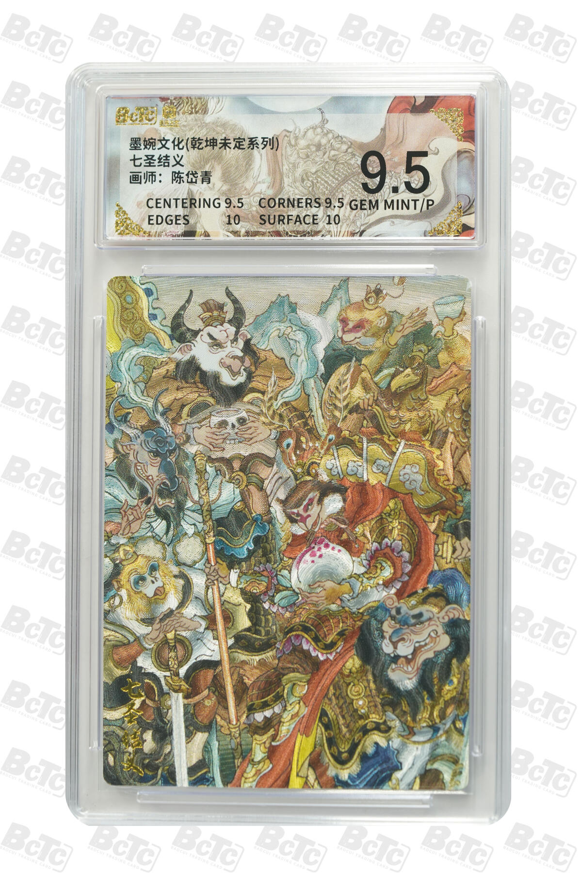 阳大大卡牌拍卖第91期（持续收拍品，周二晚上九点截拍，进群福利早知道） 墨婉文化 乾坤未定系列 陈岱青 七圣结义