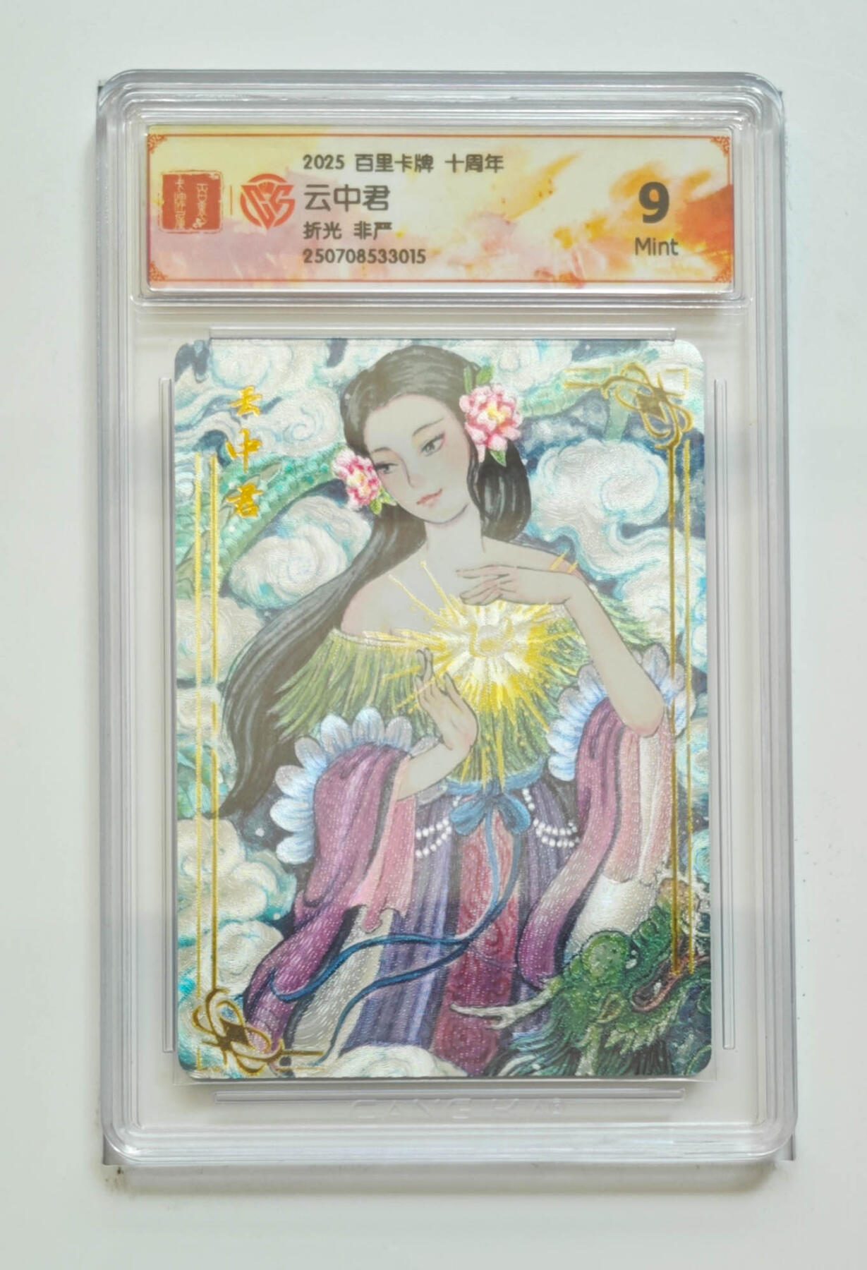 亡灵潮玩 马年第二场 2月3日 晚8点截拍 【评级卡】 非严 云中君